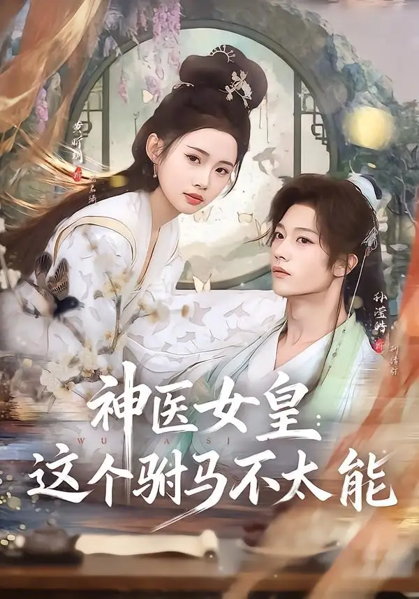 神医女皇这个驸马不太能(50集)孙滢皓&黄昕玥-紫橙项目网