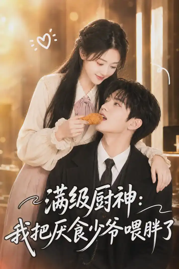 满级厨神我把厌食少爷喂胖了（50集）-紫橙项目网