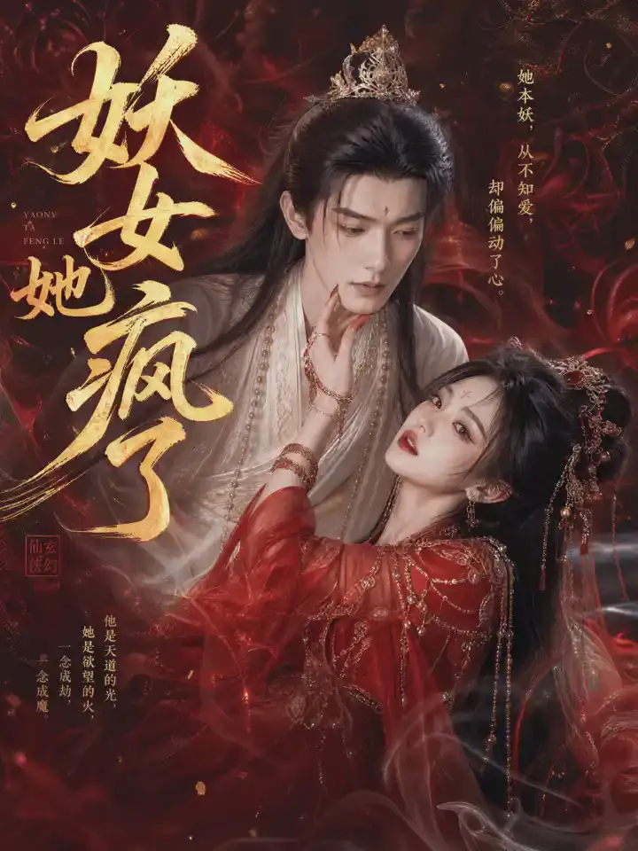 妖女她疯了(50集)-紫橙项目网