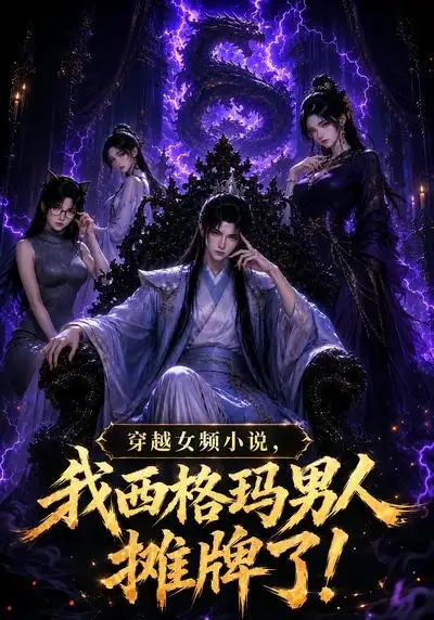 穿越女频小说我西格玛男人摊牌了第一季(83集)-紫橙项目网