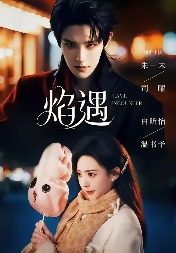 焰遇(77集)朱一未&白昕怡(1080P)-紫橙资源网