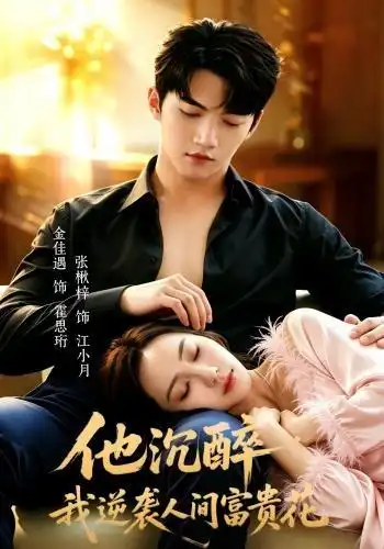 他沉醉我逆袭人间富贵花(70集)金佳遇&张楸梓(1080P)-紫橙资源网