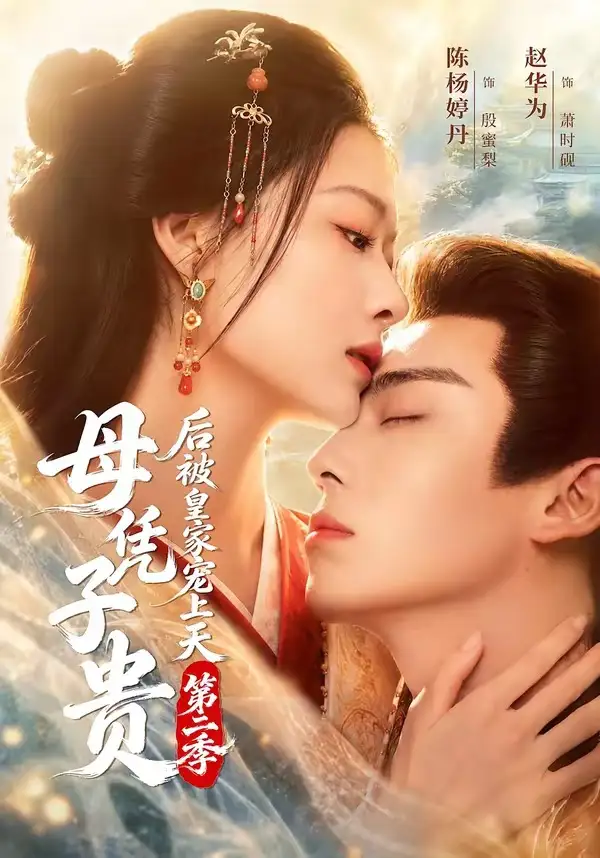 母凭子贵后被皇家宠上天第二季(66集)赵华为&陈杨婷丹(1080P)-紫橙资源网