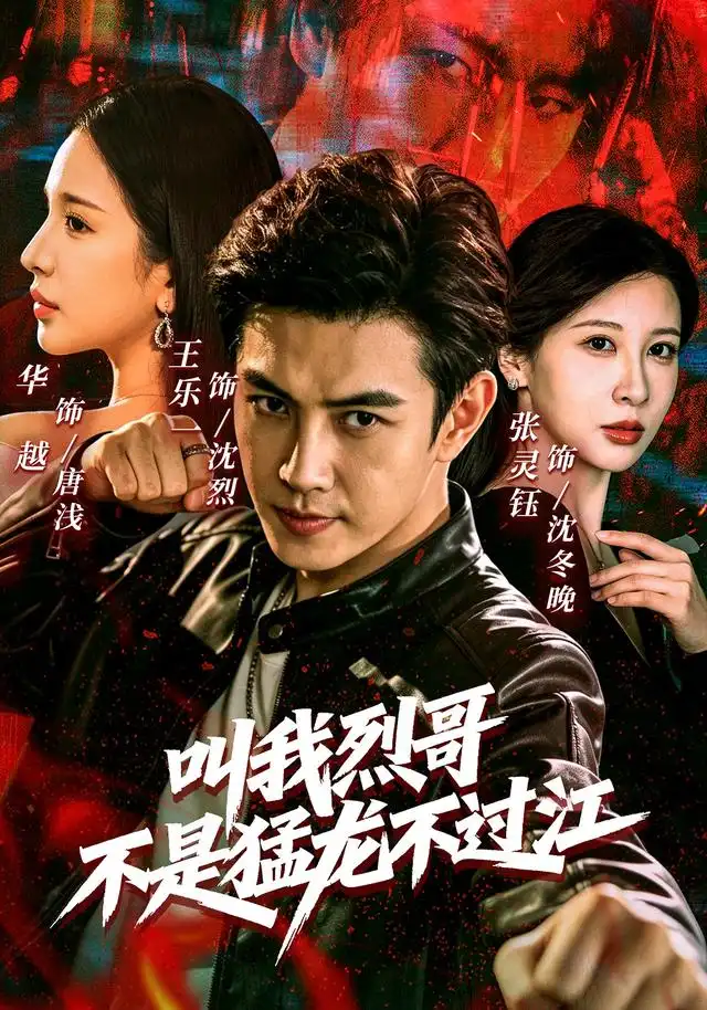 叫我烈哥不是猛龙不过江(111集)王乐一&华越&张灵钰(1080P)-紫橙资源网