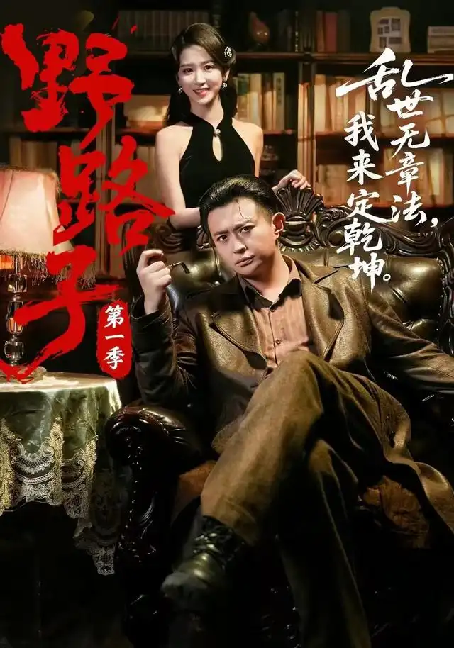 野路子·第一季(83集)赵星卉&马瑞泽(1080P)-紫橙资源网