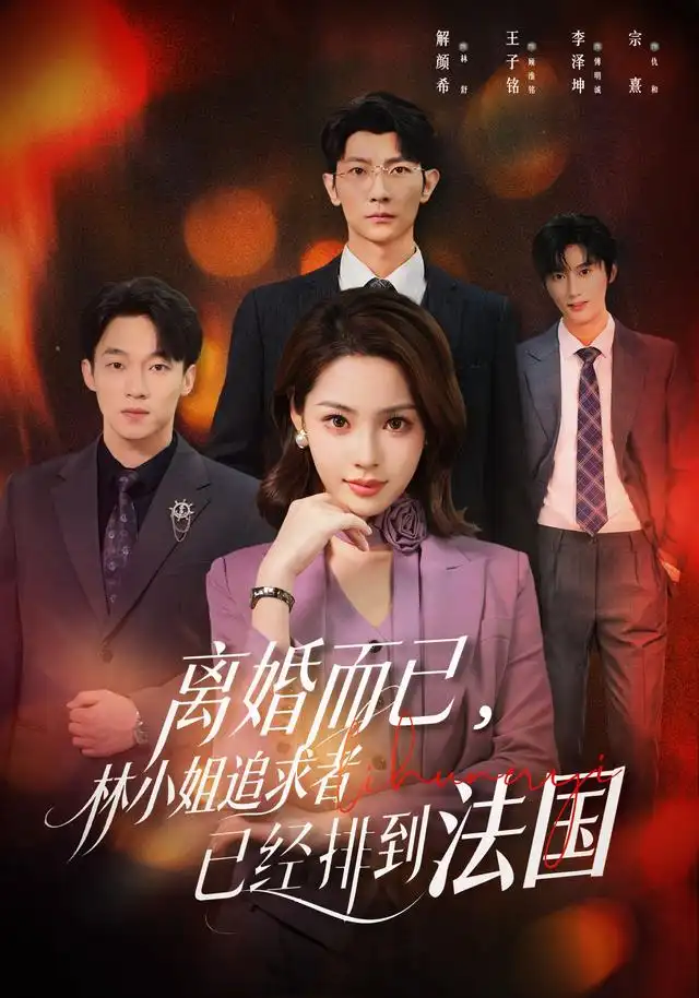 离婚而已林小姐追求者已经排到法国(60集)解颜希&王子铭(1080P)-紫橙资源网