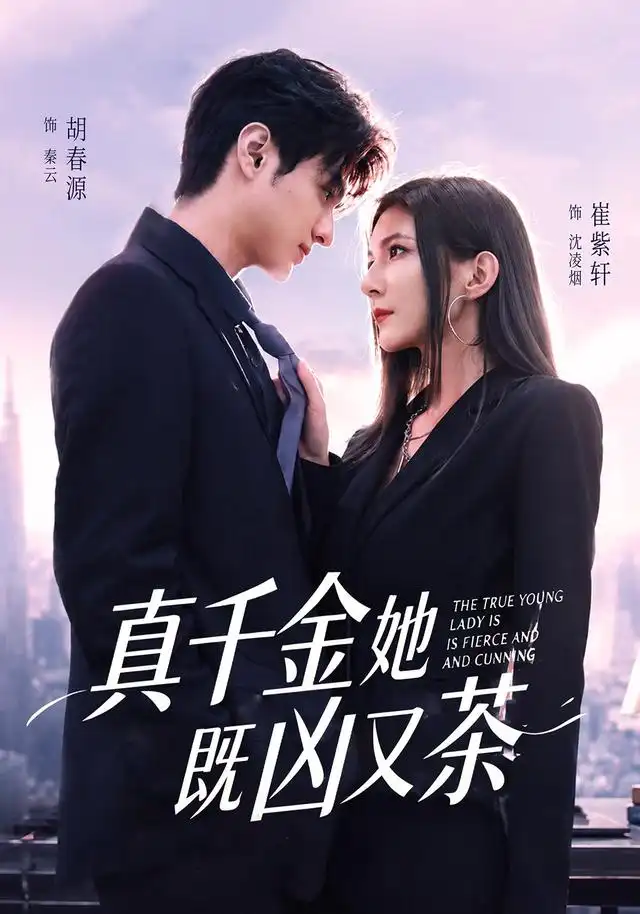真千金她既凶又茶(62集)胡春源&崔紫轩(1080P)-紫橙资源网