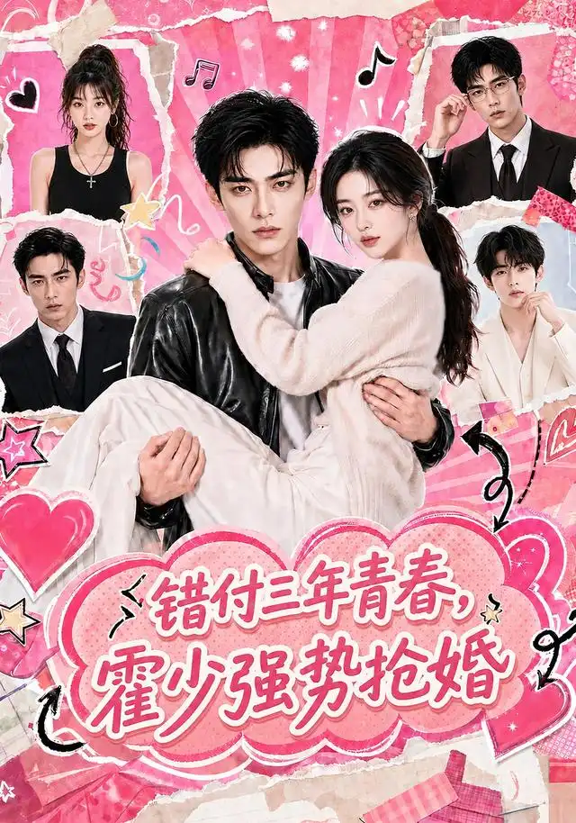 错付三年青春霍少强势抢婚(77集)-紫橙项目网