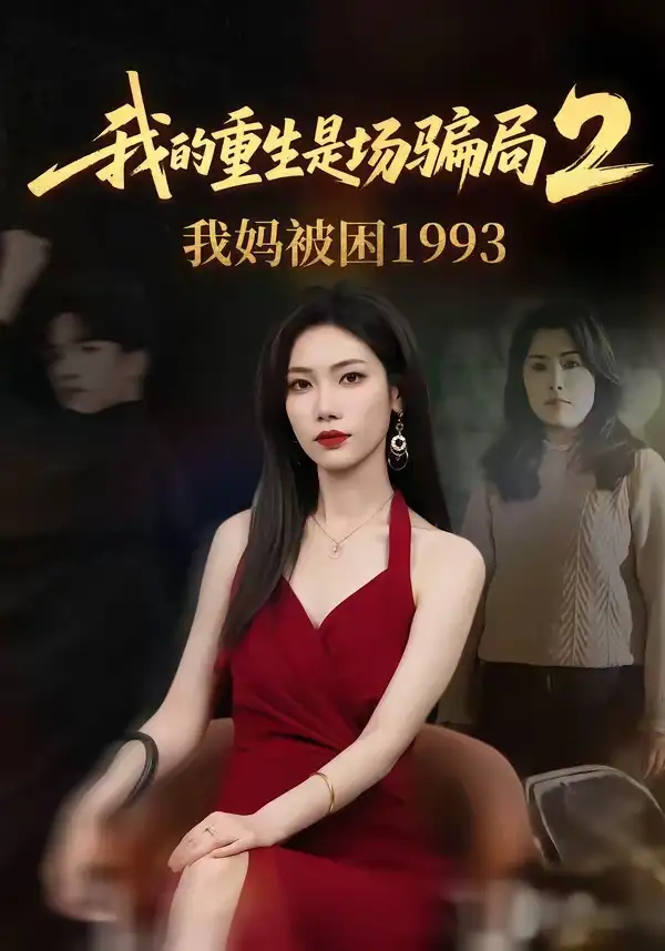 我的重生是场骗局2我妈被困1993(62集)顾婉君&刘志雄-紫橙项目网