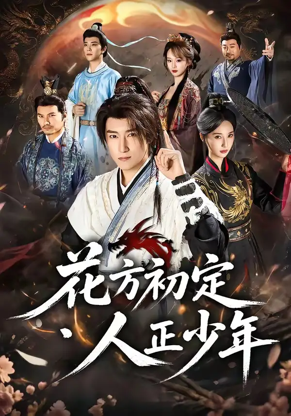 花方初定人正少年(79集)陈沛苏&魏凡舒&李同东&满柠溪&鲍琳-紫橙项目网