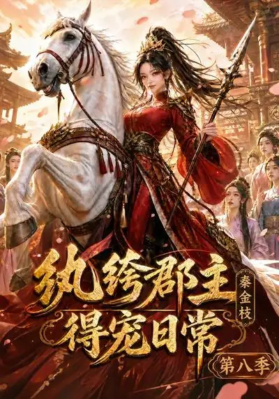 纨绔郡主得宠日常秦金枝第八季(111集)-紫橙项目网