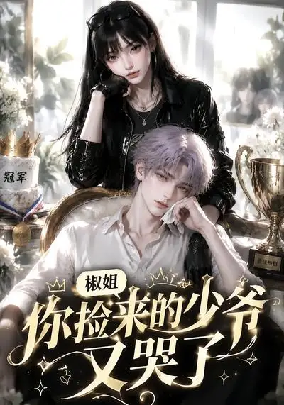 椒姐你捡来的少爷又哭了(38集)-紫橙项目网