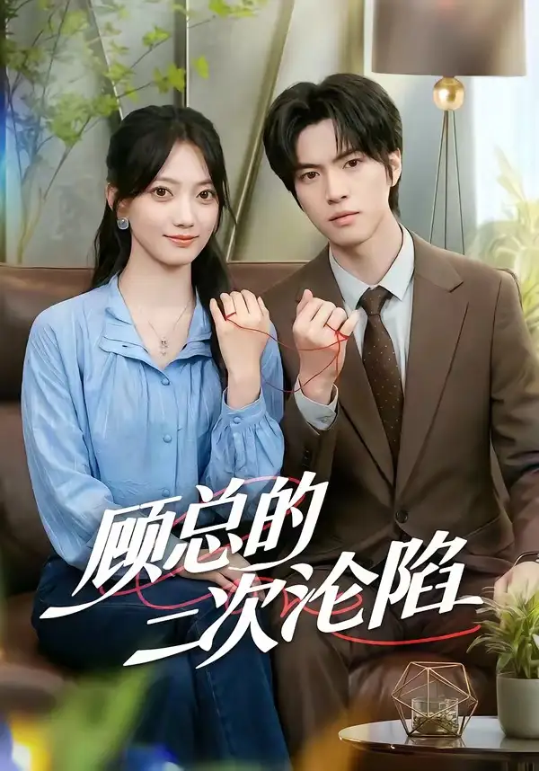 顾总的二次沦陷(50集)席如意&廖文根-紫橙项目网