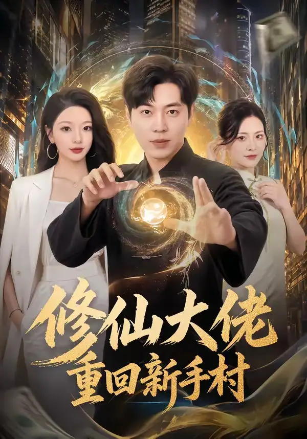 修仙大佬重回新手村(80集)刘晨宇&林初&宁晓阳-紫橙项目网