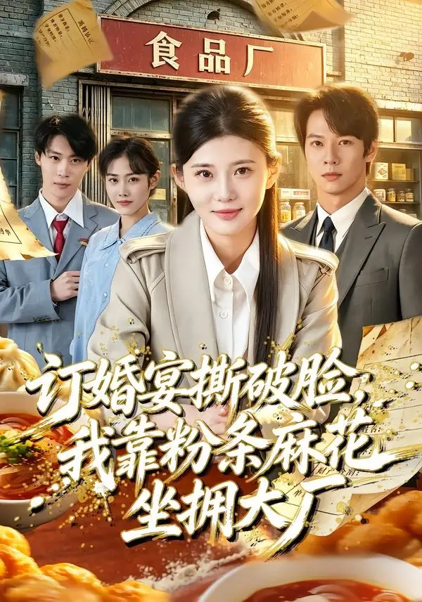 订婚宴撕破脸我靠粉条麻花坐拥大厂(56集)胡蝶&曹隆威&张相英&及程微-紫橙项目网