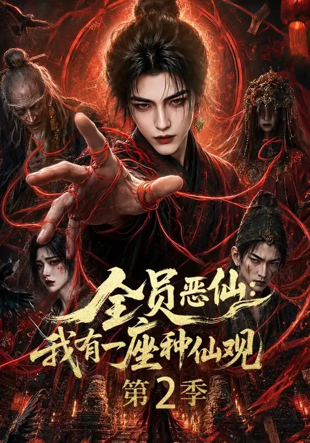 全员恶仙我有一座种仙观第2季(94集)-紫橙项目网