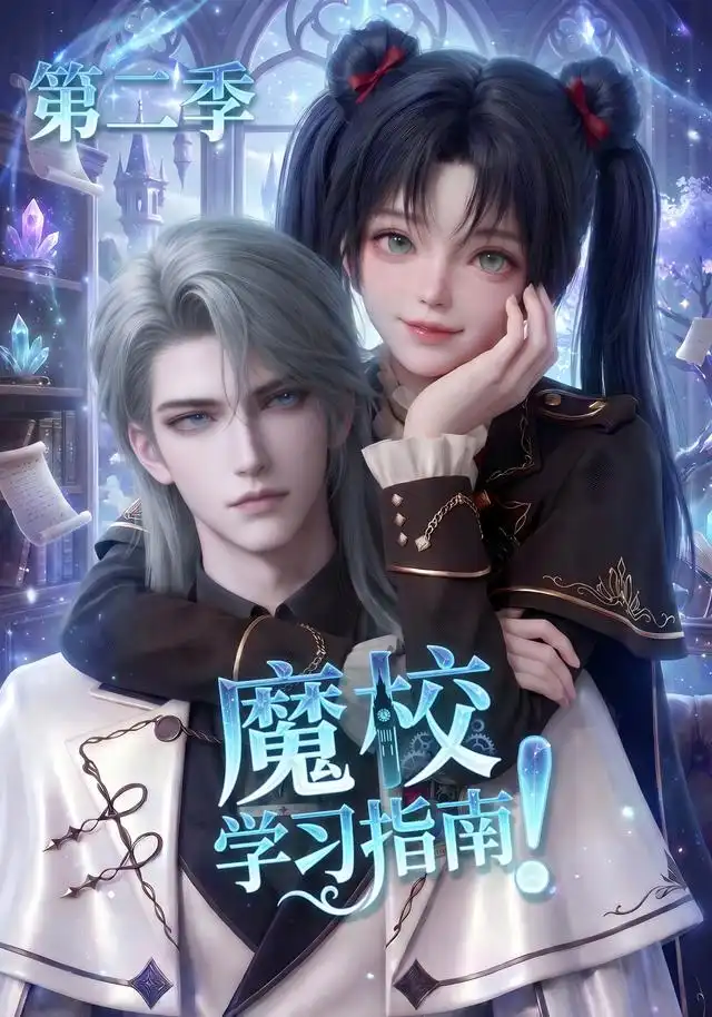 魔校学习指南第二季(81集)-紫橙项目网