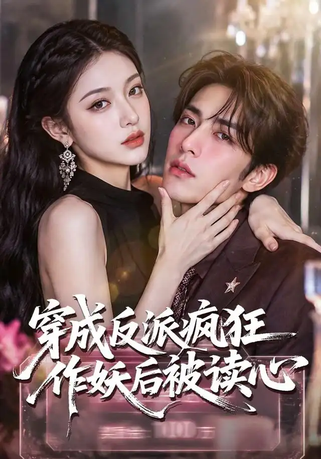 穿成反派疯狂作妖后被读心了(49集)-紫橙项目网