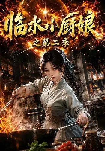 临水小厨娘之第二季(57集)-紫橙项目网