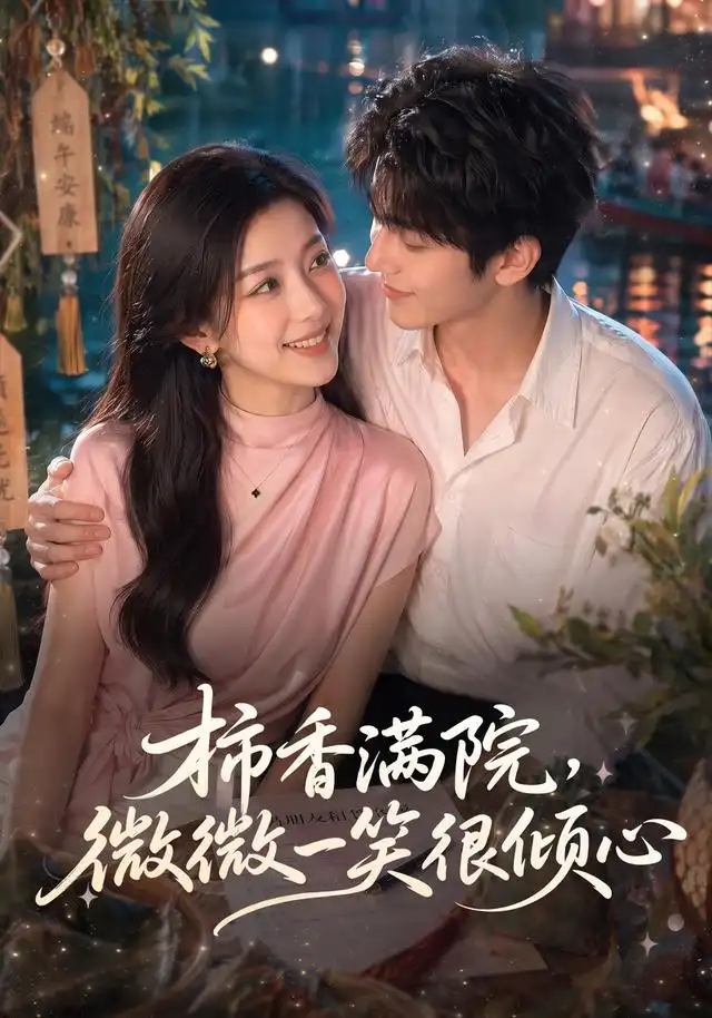 柿香满院微微一笑很倾心(180集)-紫橙项目网