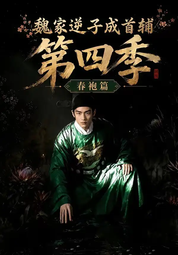 魏家逆子成首辅第四季春袍篇(60集)-紫橙项目网