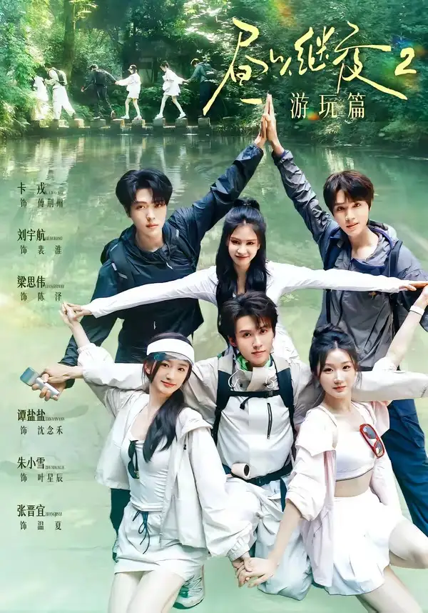 昼以继夜2游玩篇(14集)梁思伟&张晋宜&卡戎&谭盐盐&刘宇航&朱小雪(1080P)-紫橙资源网