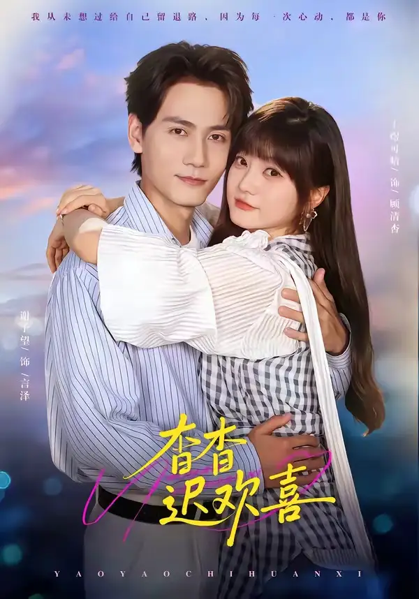 杳杳迟欢喜(66集)谢予望&王煜可晴(1080P)-紫橙资源网