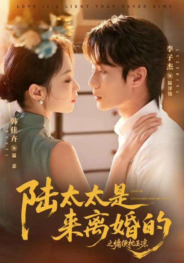 陆太太是来离婚的之慵便枕玉凉(70集)李子杰&韩佳卉(1080P)-紫橙资源网