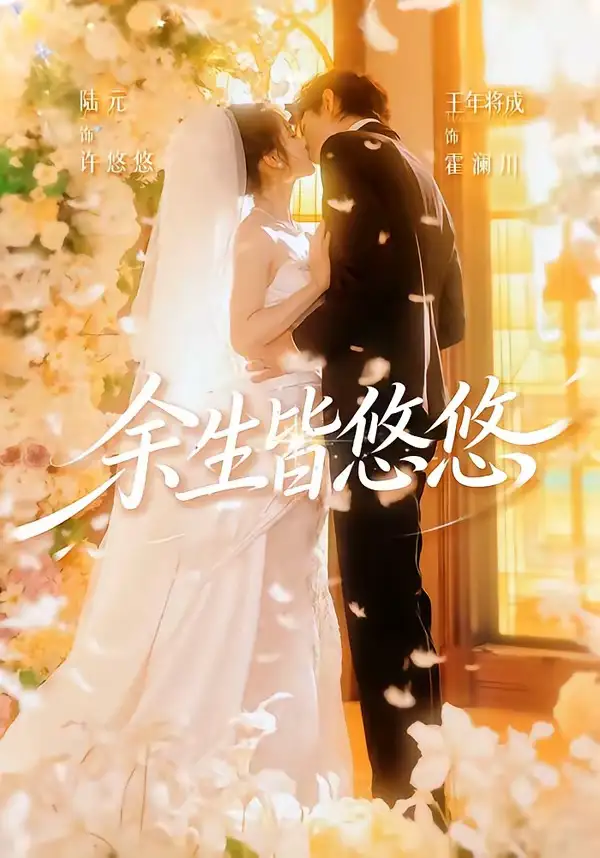 余生皆悠悠(60集)王年将成&陆元(1080P)-紫橙资源网