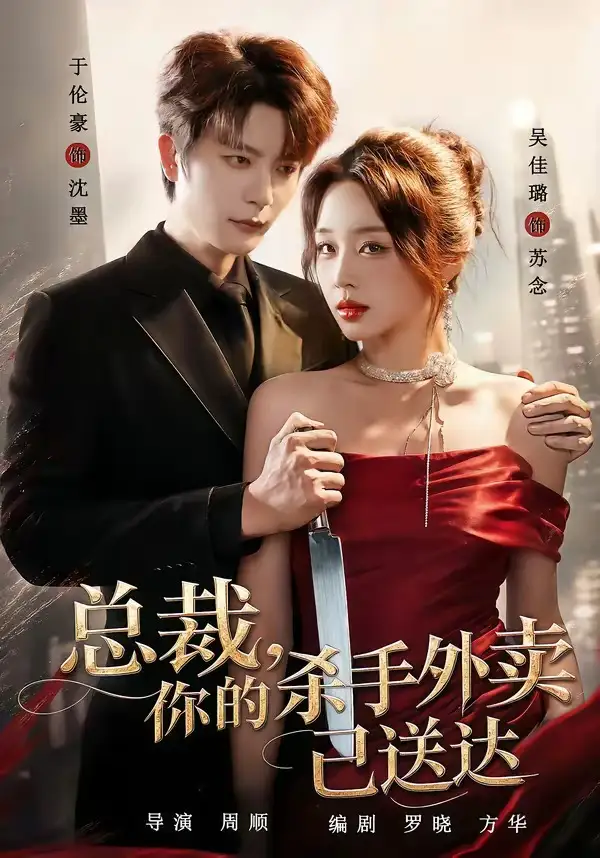 总裁你的杀手外卖已送达(82集)于伦豪&吴佳璐(1080P)-紫橙资源网