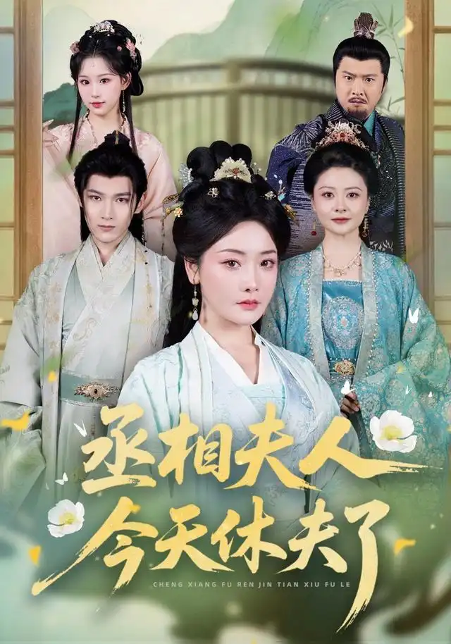 丞相夫人今天休夫了(60集)王星凯&孟璐(1080P)-紫橙资源网