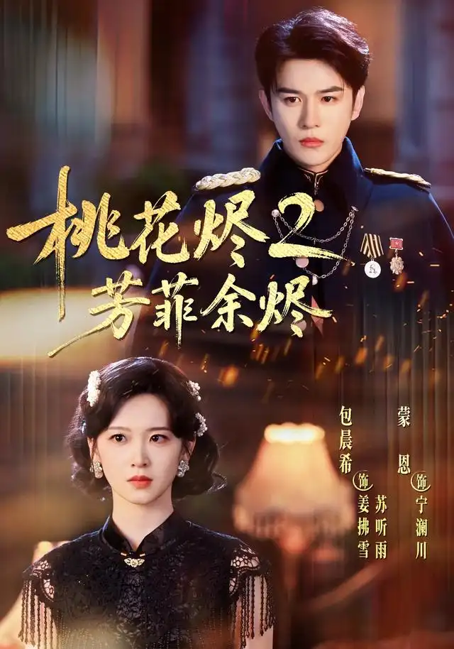 桃花烬2芳菲余烬(78集)蒙恩&包晨希(1080P)-紫橙资源网