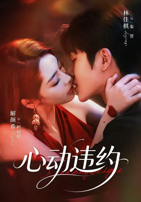 心动违约(60集)林佳棋&解颜希(1080P)-紫橙资源网