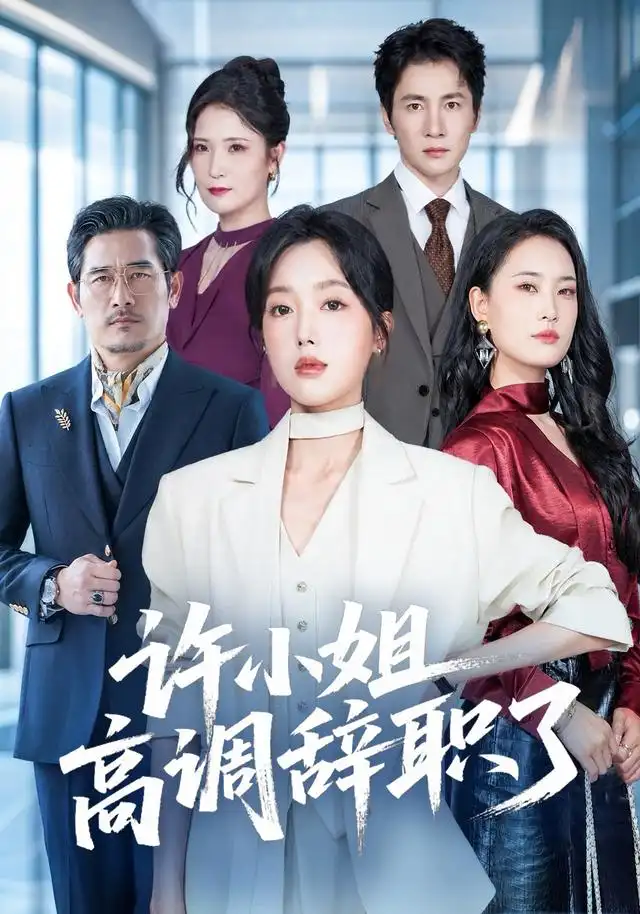 许小姐 高调辞职了(57集)郭鑫蕊&贺雅美(1080P)-紫橙资源网