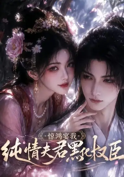 惊鸿宴我纯情夫君黑化权臣(155集)-紫橙项目网