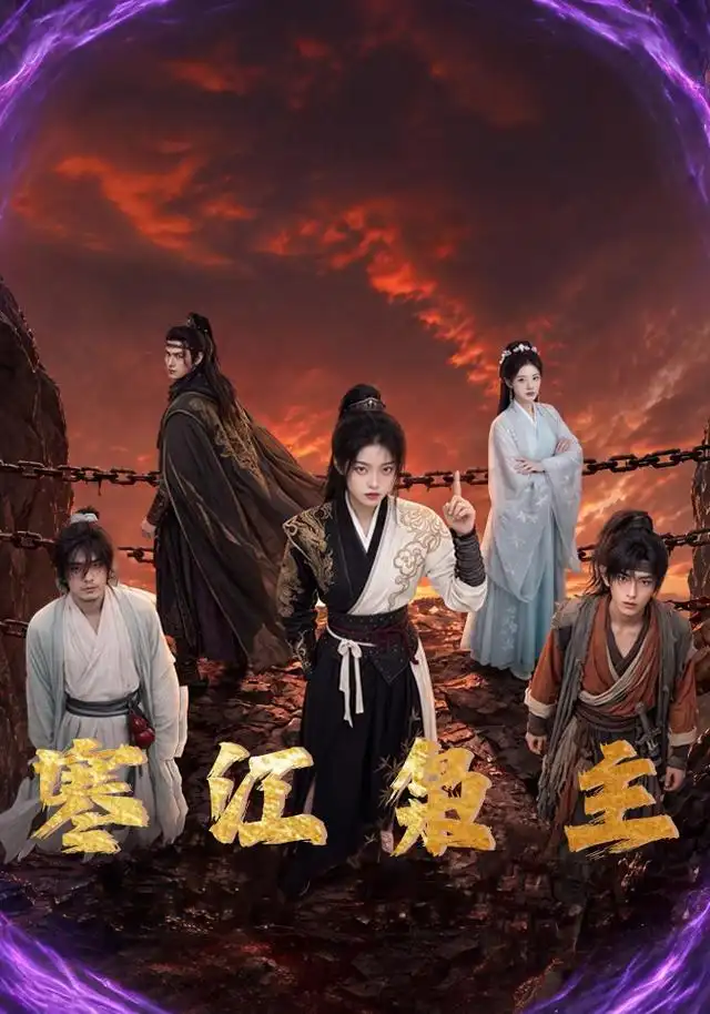 寒江枭主(60集)-紫橙项目网