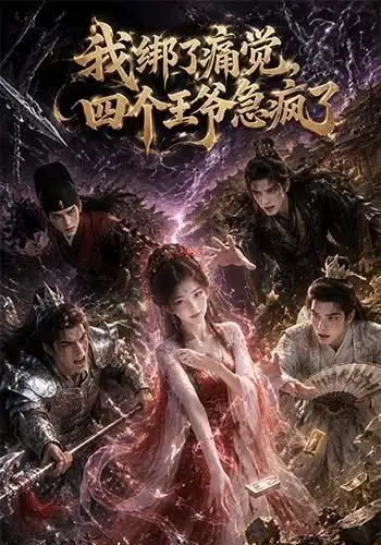 我绑了痛觉四个王爷急疯了(49集)-紫橙项目网