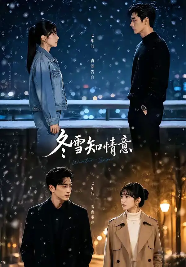 冬雪知情意(15集)-紫橙项目网