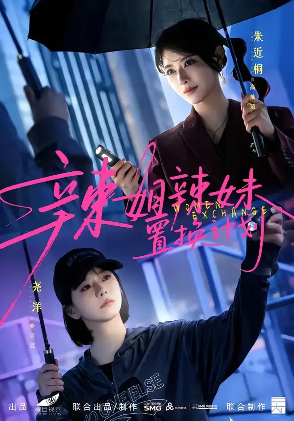 辣姐辣妹置换计划(55集)朱近桐&尧洋-紫橙项目网