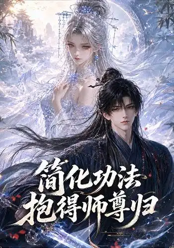 简化功法抱得师尊归（118集） - 夸克短剧