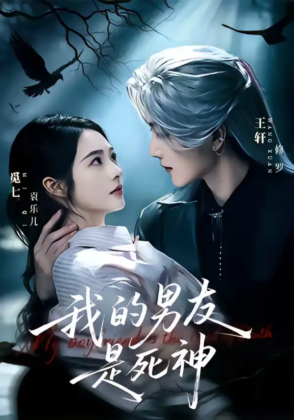 我的男友是死神(80集)王轩&觅七(1080P)-紫橙资源网