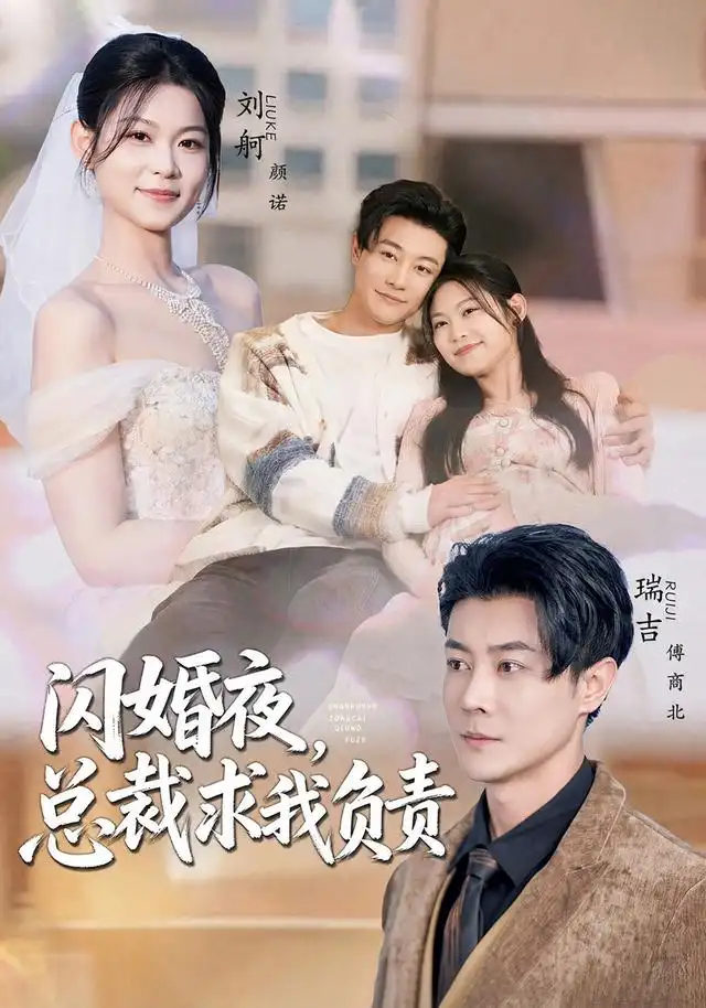 闪婚夜总裁求我负责(80集)刘舸&瑞吉(1080P)-紫橙资源网
