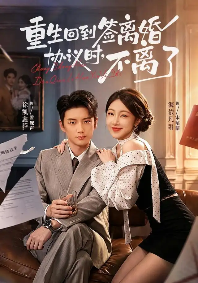 重生回到签离婚协议时不离了(71集)海依凡&徐凯鑫(1080P)-紫橙资源网