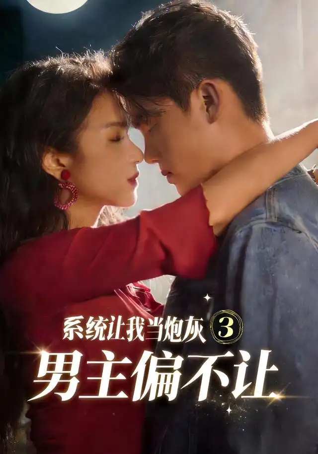 系统让我当炮灰男主偏不让3(82集)舒垚&林一村&刘汐言&夏娜&陈嘉豪(1080P)-紫橙资源网