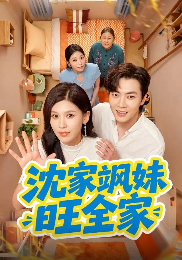 沈家飒妹旺全家(54集)粥粥&李冠霖(1080P)-紫橙资源网
