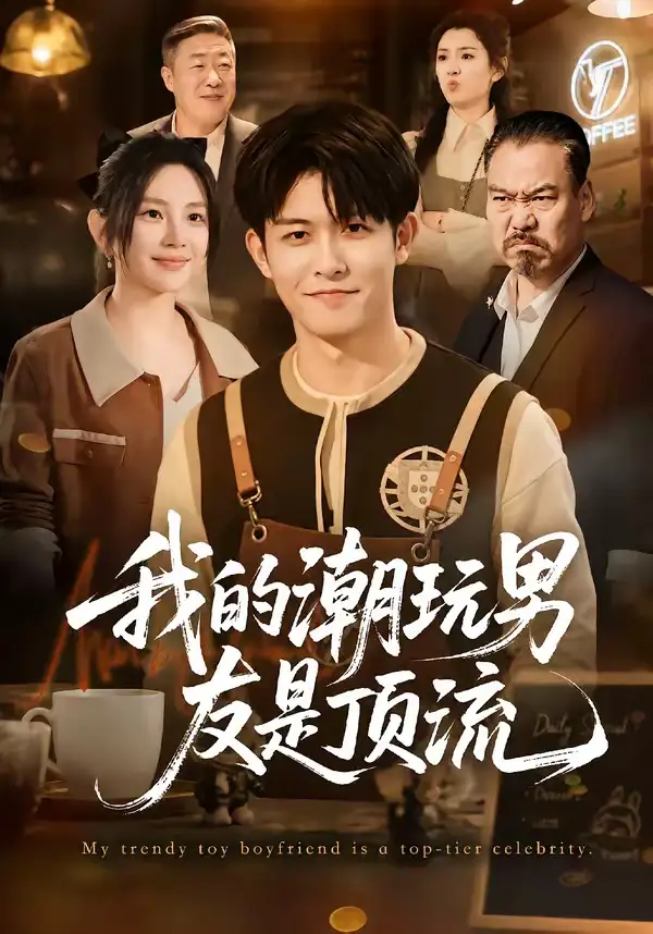 我的潮玩男友是顶流（72集）康程＆刘家慧-紫橙项目网
