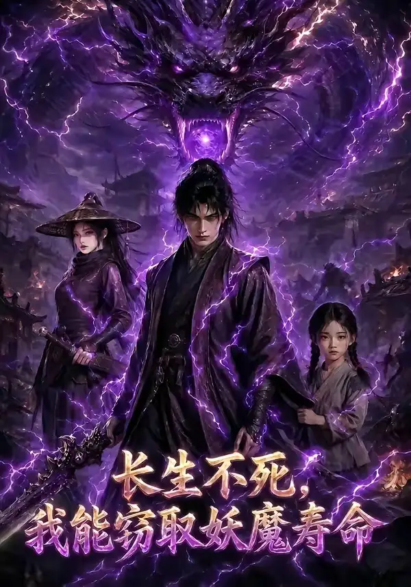 长生不死我能窃取妖魔寿命(81集)-紫橙项目网