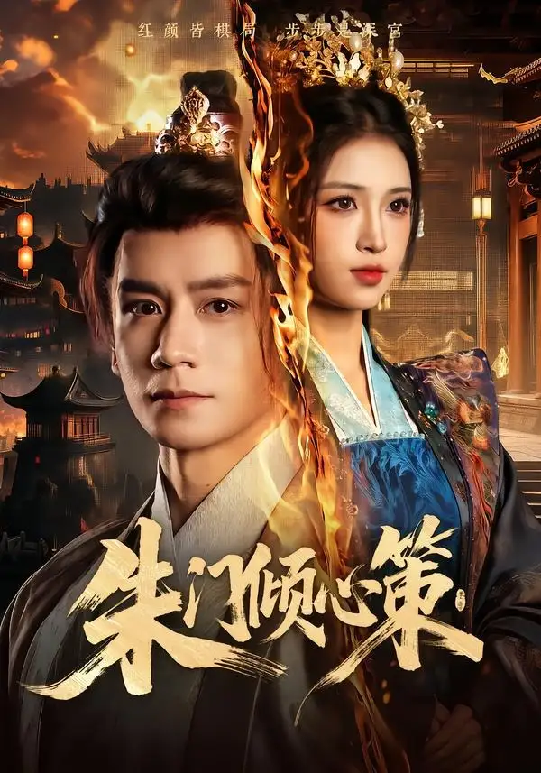 朱门倾心策(74集)杨霖&林嘉慧-紫橙项目网