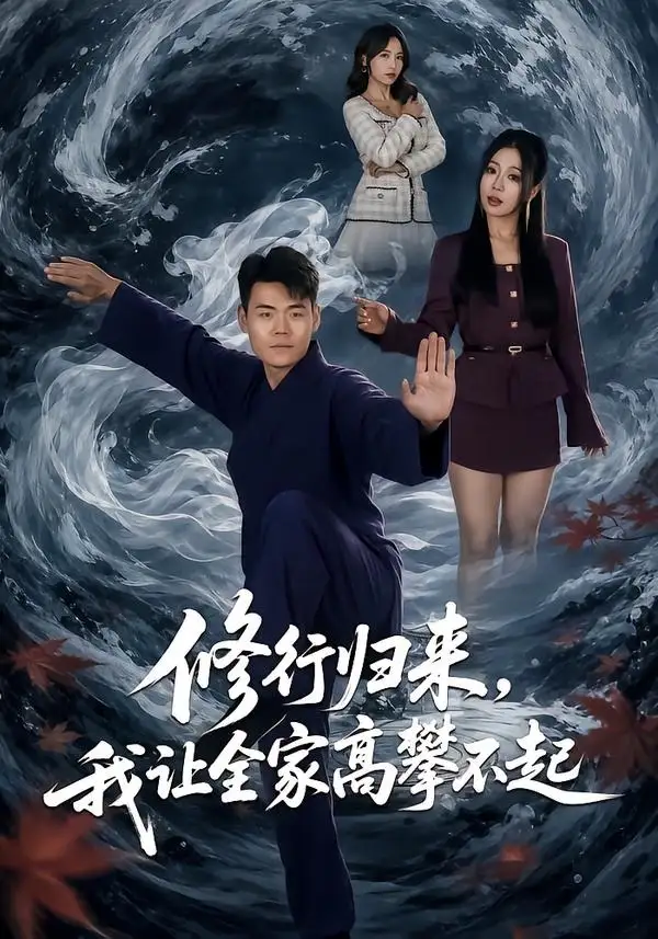 修行归来我让全家高攀不起(80集)王冠程&林思彤-紫橙项目网