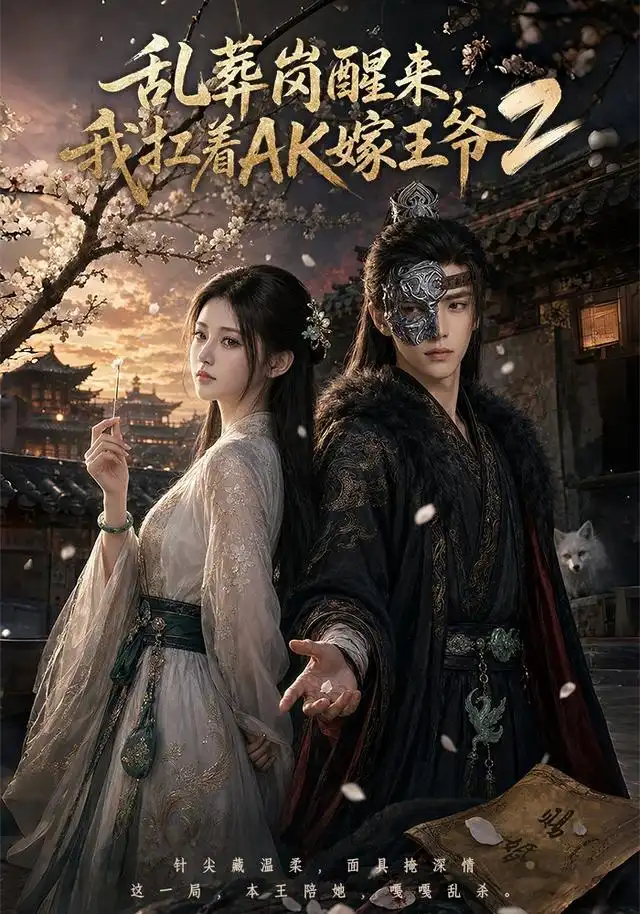 乱葬岗醒来我扛着AK嫁王爷2(70集)-紫橙项目网